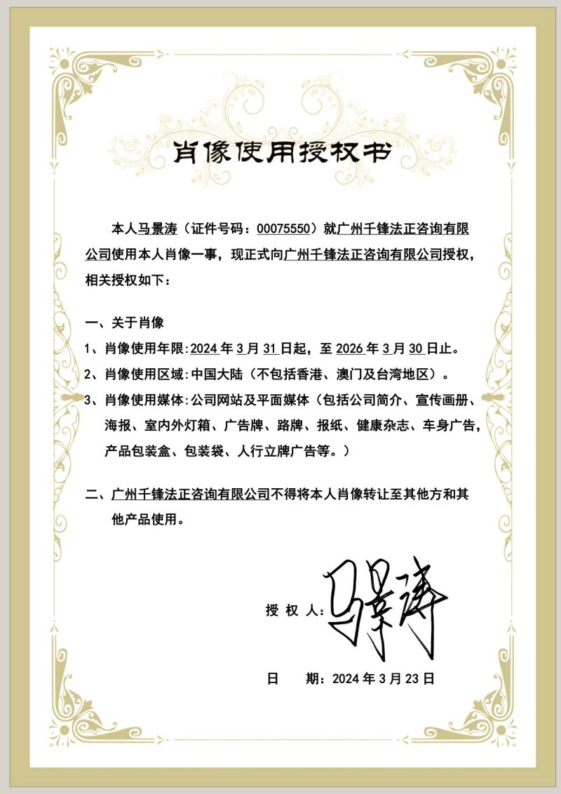 马景涛代言人授权书